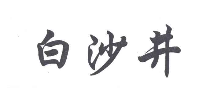 白沙井