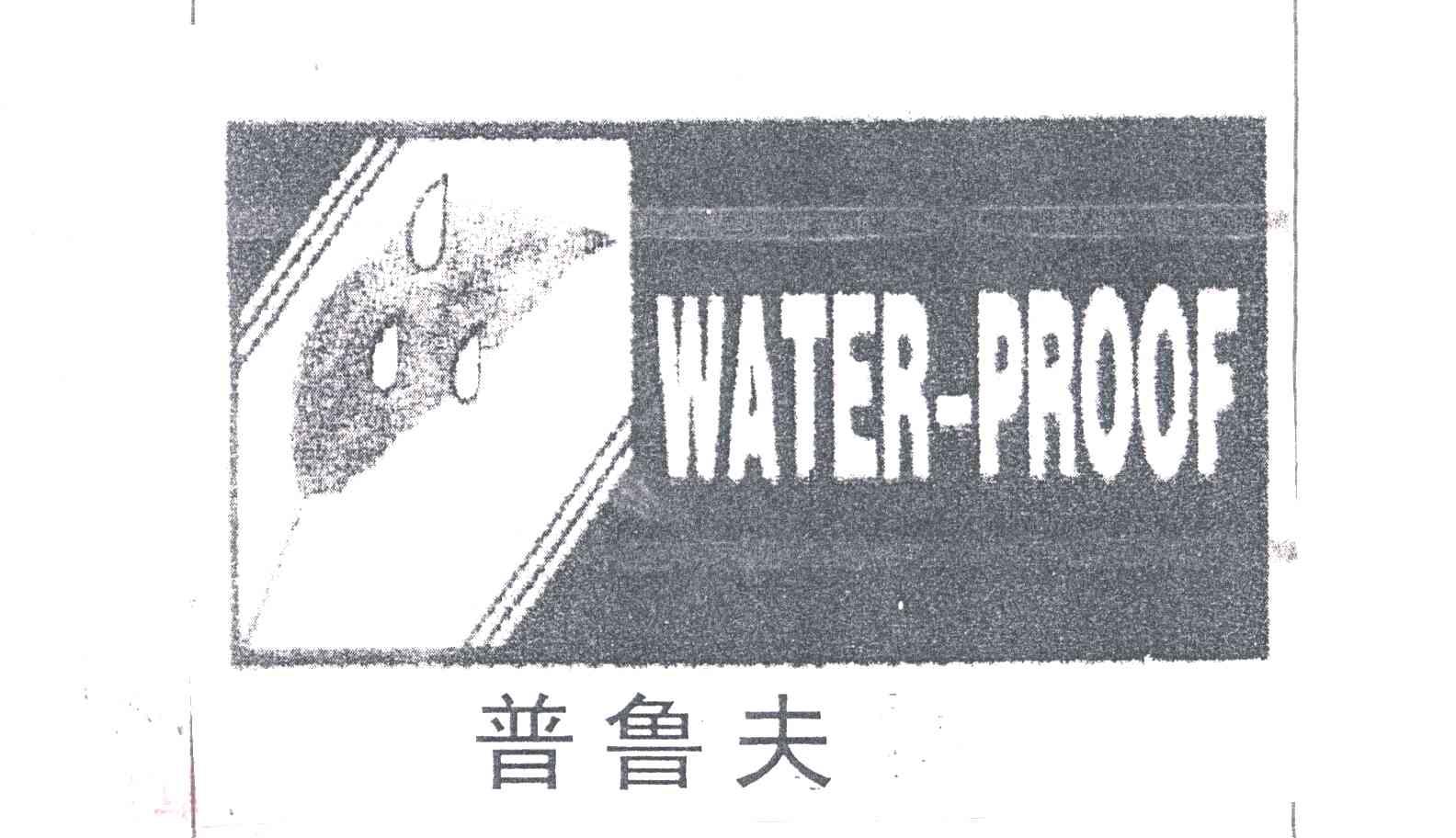 普鲁夫WATER PROOF