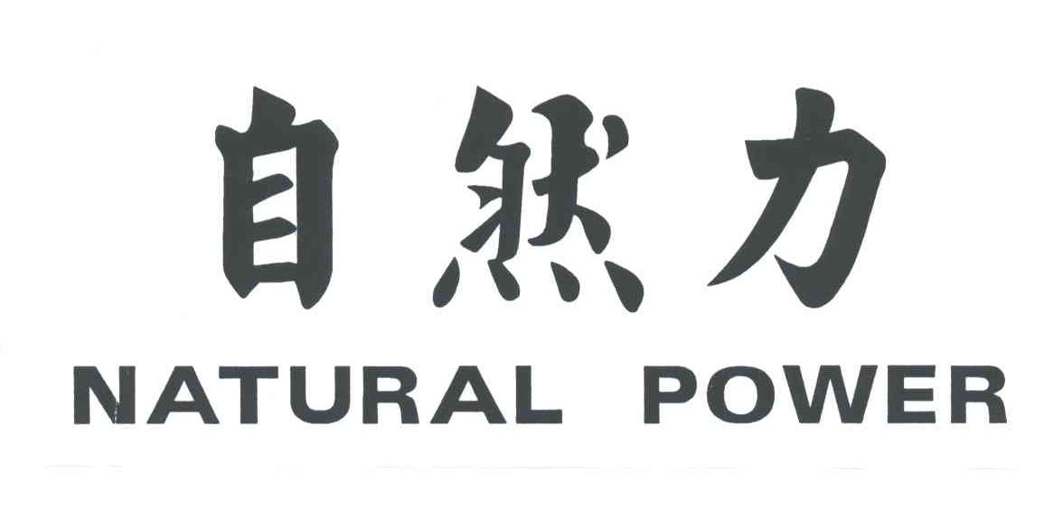 自然力;NATURAL POWER