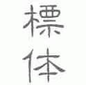 标体