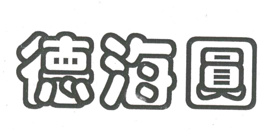德海园
