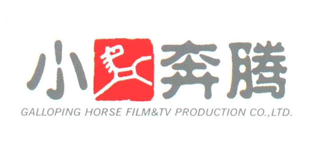 小马奔腾 GALLOPING HORSE FILM TV PRODUCTION CO LTD