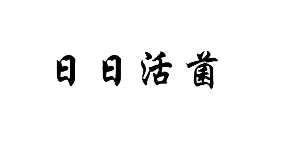 日日活菌