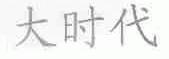 大时代