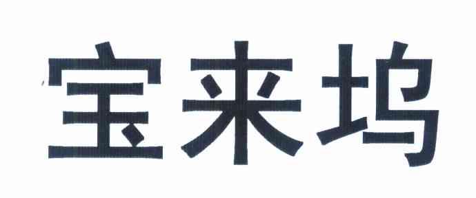 宝莱坞
