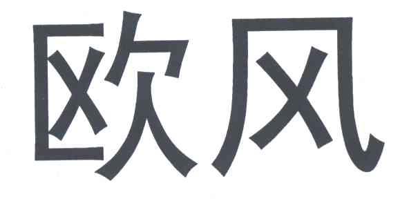 欧风