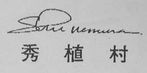 秀植村    SIU UEHIIUSI