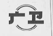 广卫