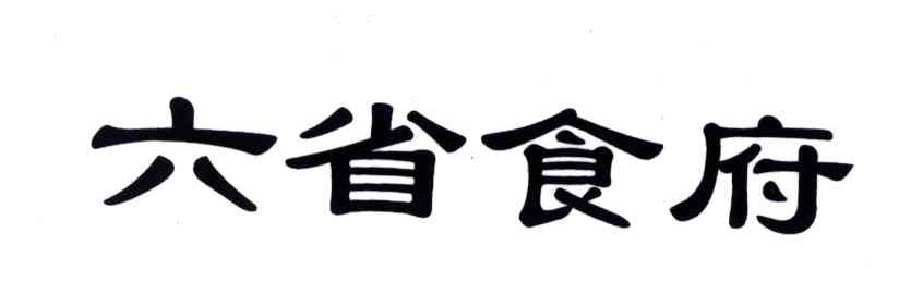 六省
