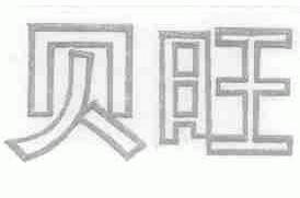贝旺