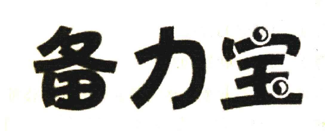 备力宝
