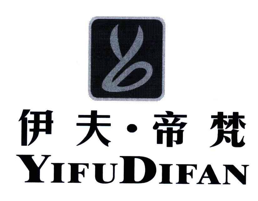 伊夫帝梵