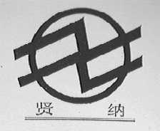 贤纳