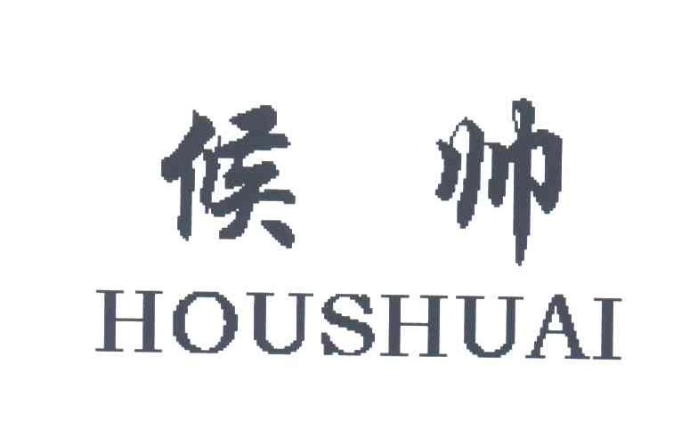 候帅