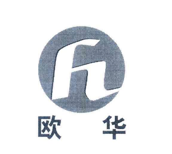 欧华