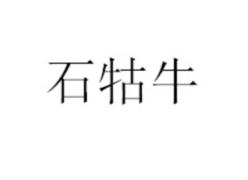 石牯牛