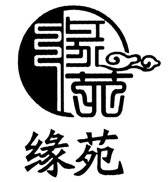 缘苑