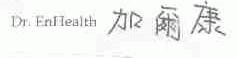 DR.ENHEALTH;加尔康