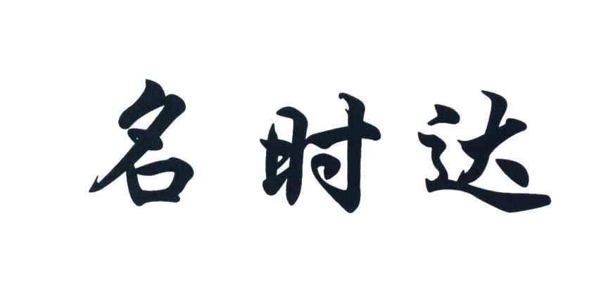 名时达