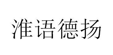 淮语德扬