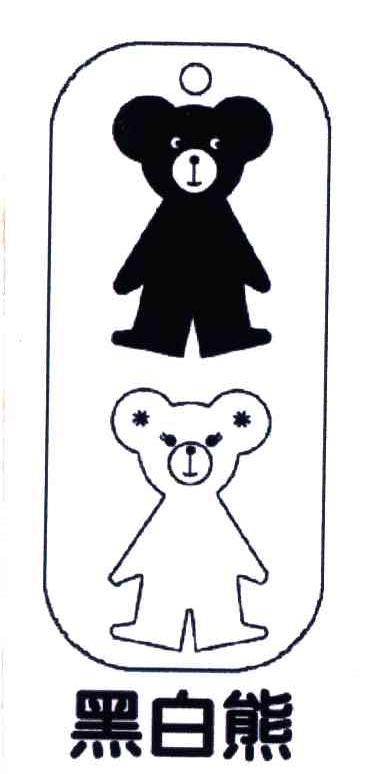 黑白熊