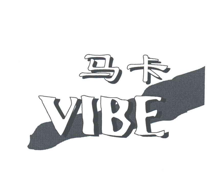 马卡;VIBE