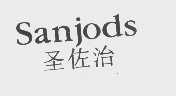 圣佐治   SANJODS