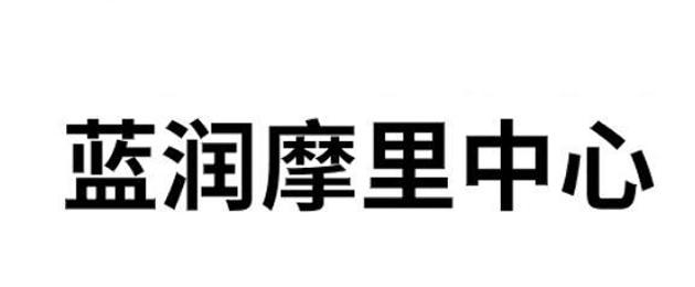 蓝润摩里中心