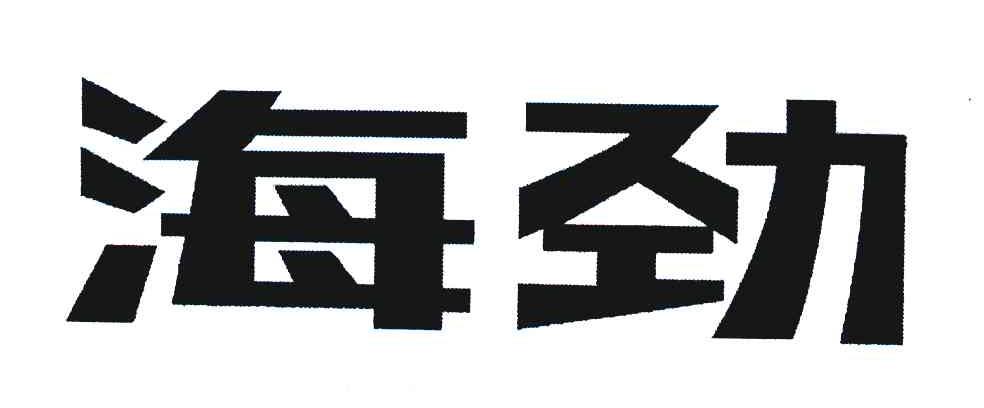 海劲