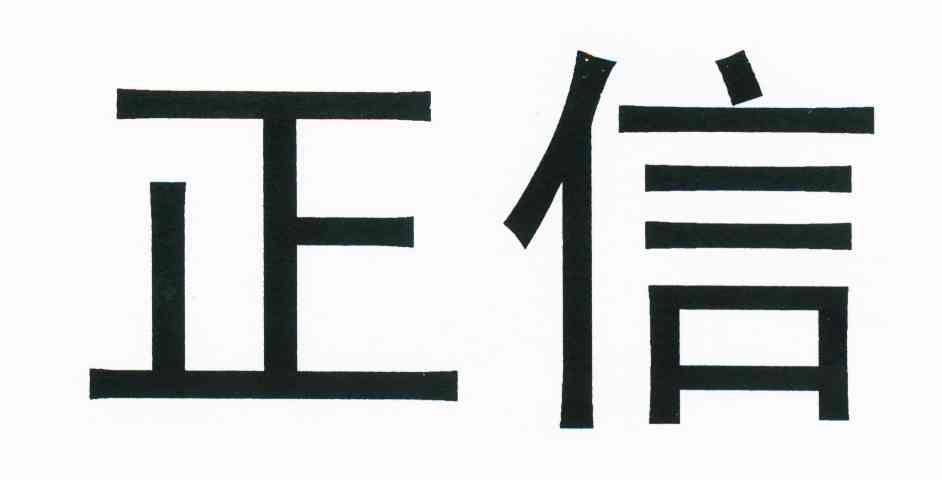正信