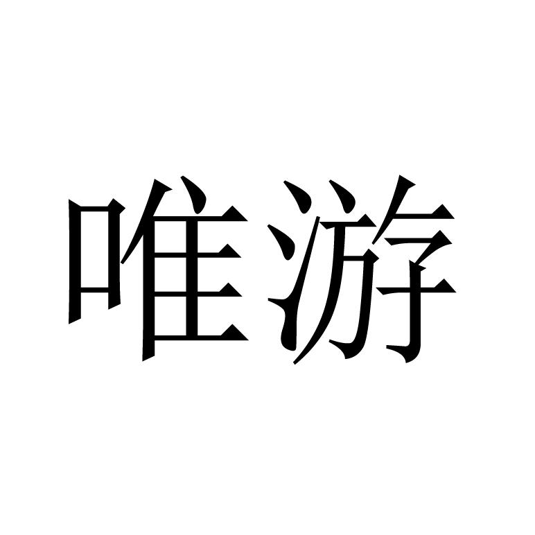唯游