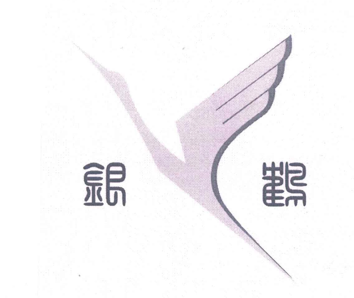 银鹤