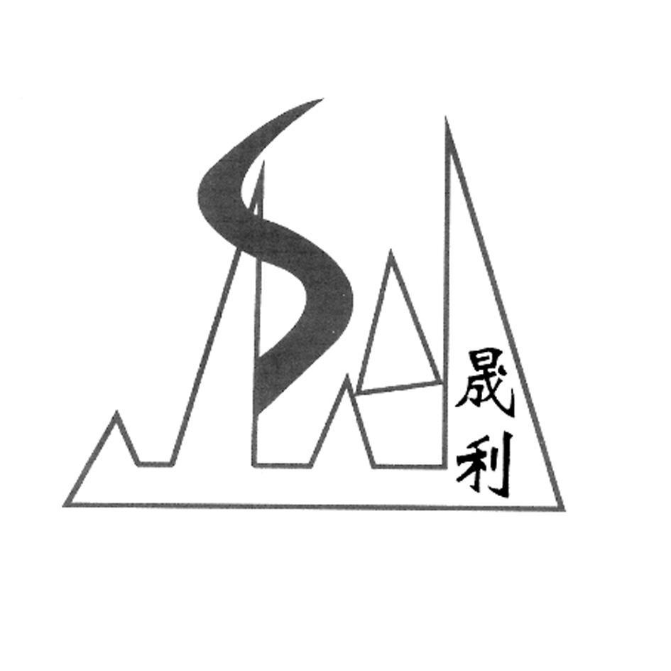晟利 S