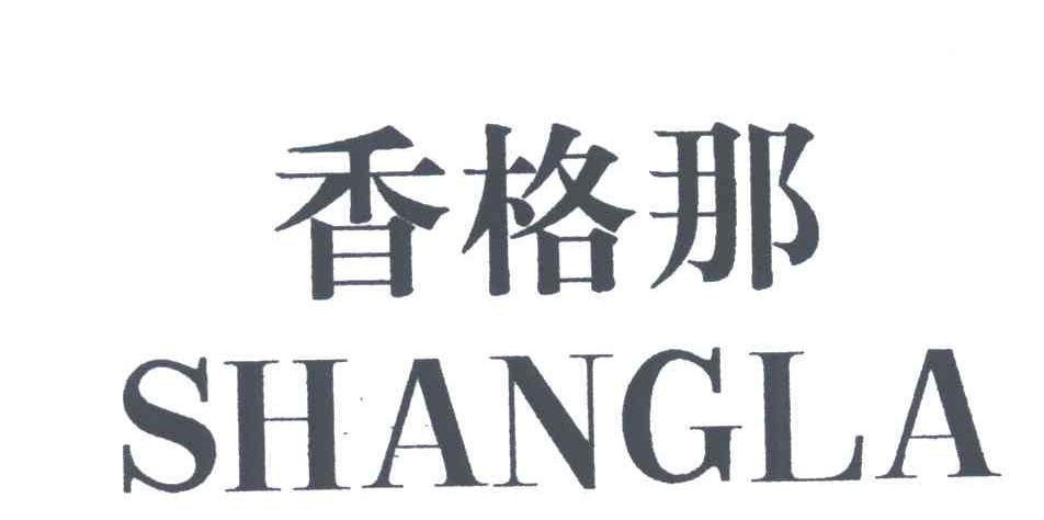 香格那SHANGLA