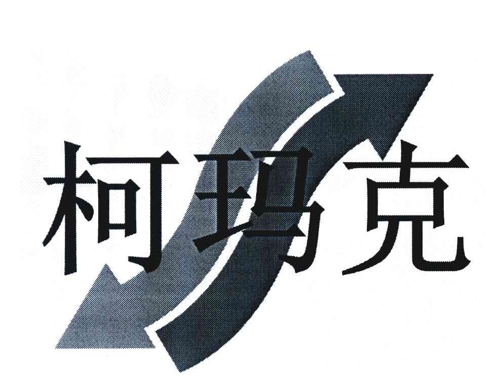 柯玛克