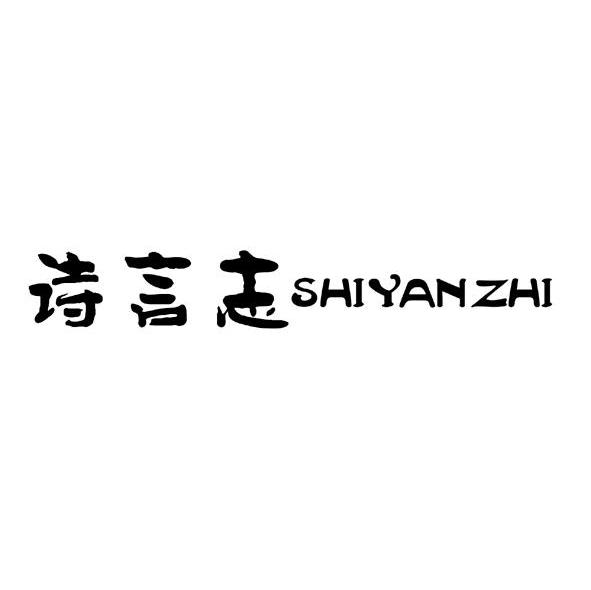 诗言志
