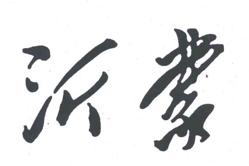 沂蒙