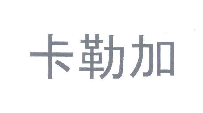 卡勒加