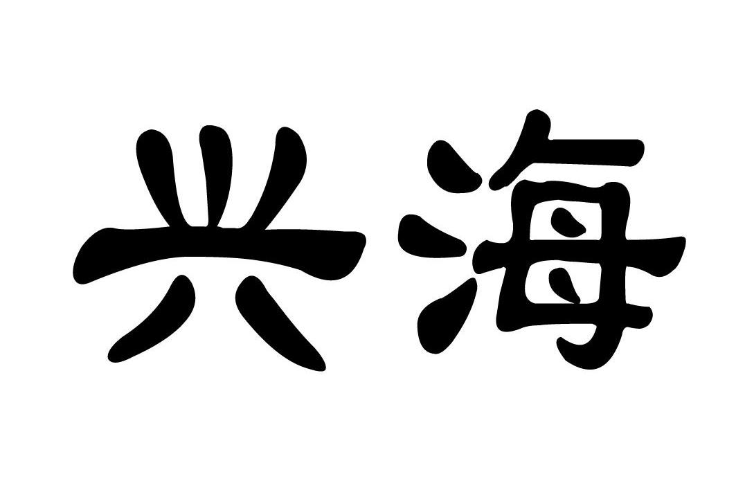 兴海