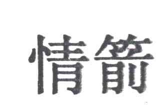 情箭