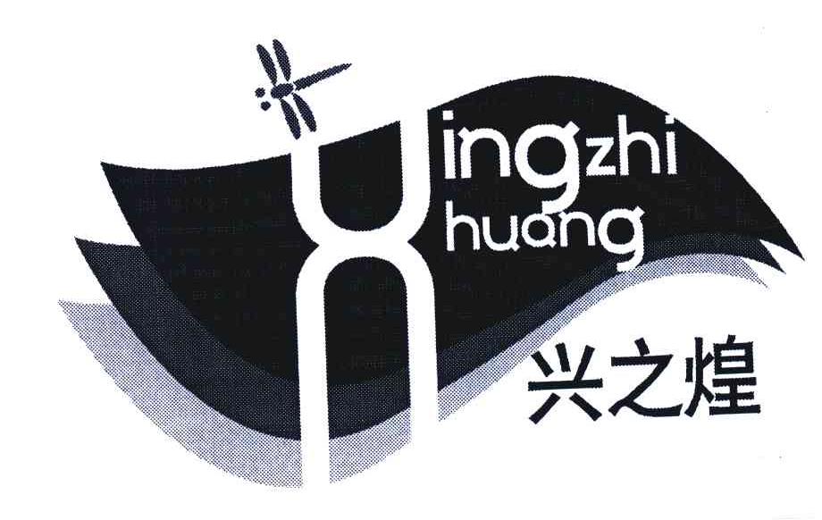 兴之煌