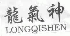 龙气神