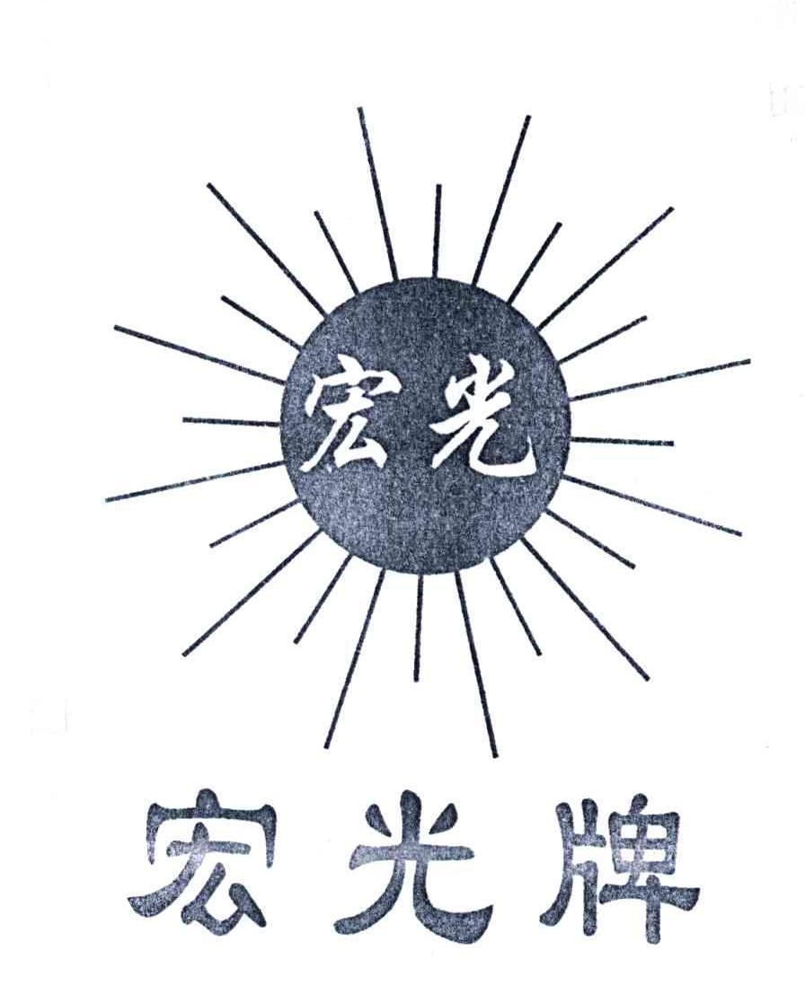 宏光