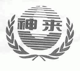 神来