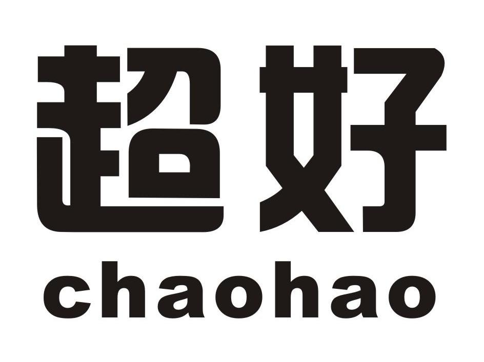 超好