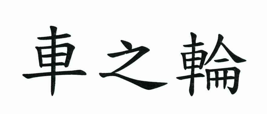 车之轮