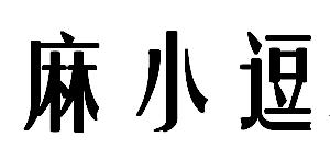 麻小逗
