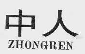 中人