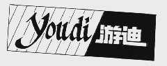 游迪