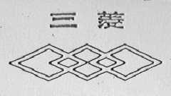 三菱